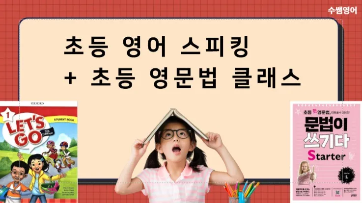 초등 영어 스피킹 + 초등 영문법, 두마리 토끼를 잡아라! 회화와 영작이 되는 스페셜 클래스 (6명 소그룹 수업 +개인 피드백)