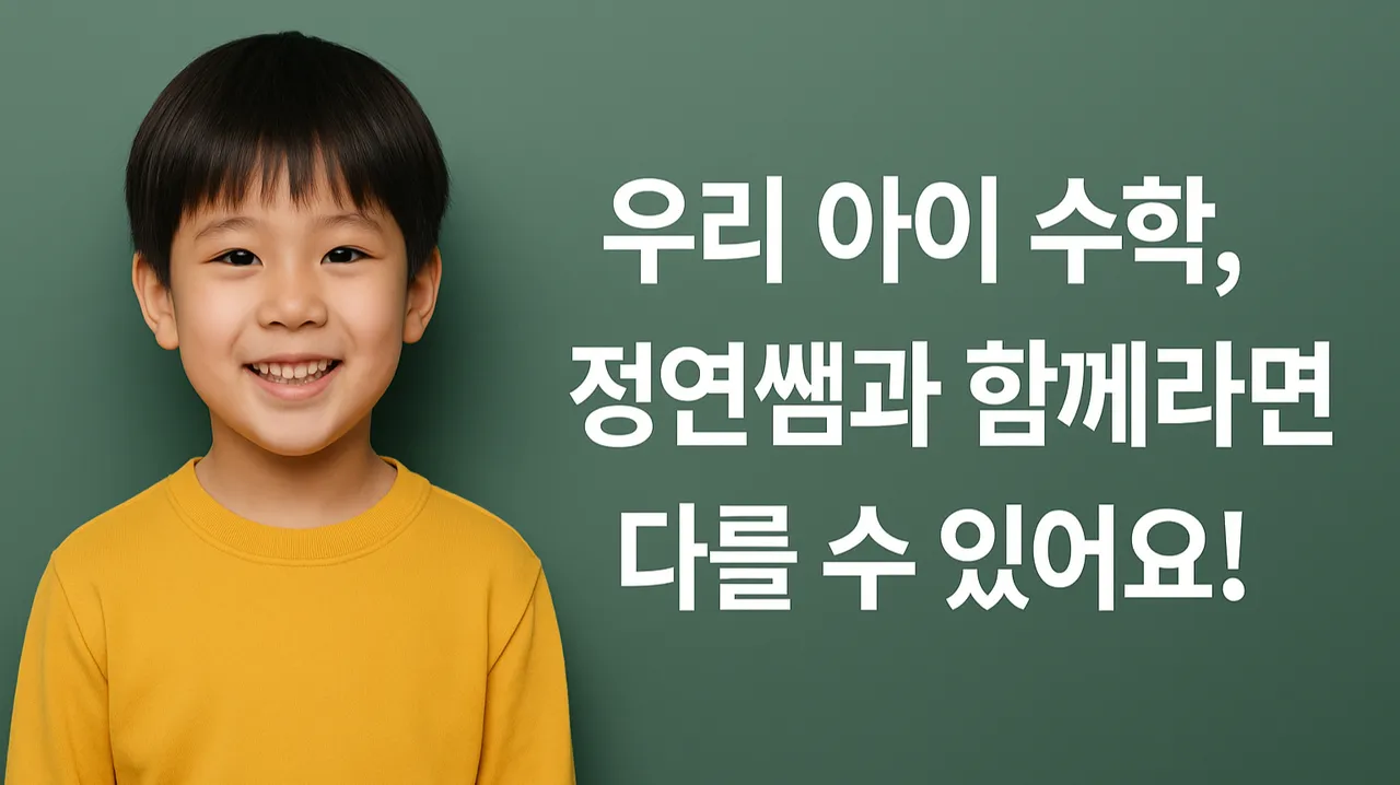 꼼꼼수학! 이정연 선생님의 1:1 집중 맞춤 수업 (저녁 시간)