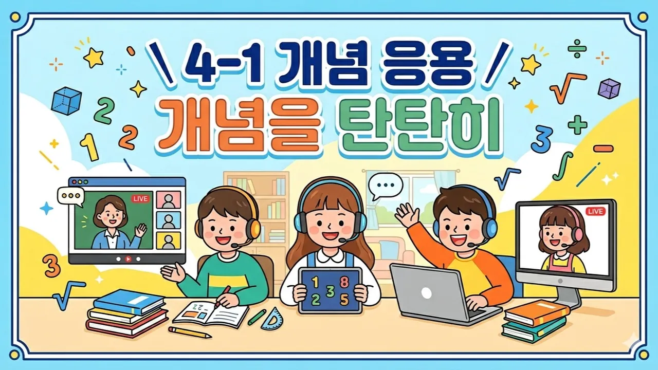 [4학년 1학기] 12주 완성 탄탄한 개념 완성으로 유형 정복 !
