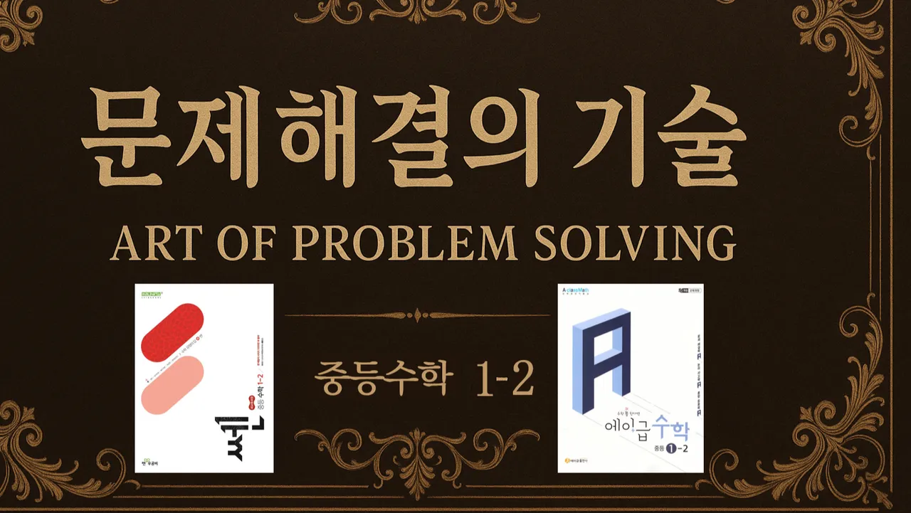 [문제해결의 기술(APS)] : 중등 1-2 : 개념정리부터 고난도 문제 해결기술을 한번에(쎈수학+에이급)