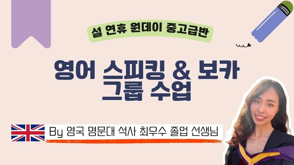 [설 연휴 특강] 중고급 영어 스피킹 + 보카 수업 by [영국] 명문대 석사 최우수등급 졸업 전문 영어강사