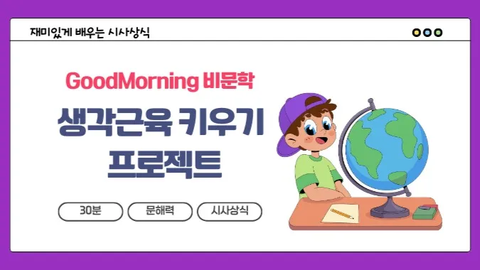 하루 30분 비문학! 생각 근육 키우기 프로젝트