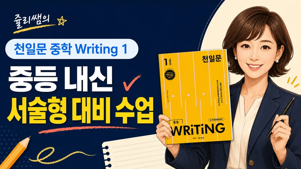 [초5~6학년] 중등 내신 서술형 Writing 대비 | 중등 내신 서술형 · 수행평가 대비 | 50분 집중 수업