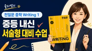 [초5~6학년] 중등 내신 서술형 Writing 대비 | 중등 내신 서술형 · 수행평가 대비 | 50분 집중 수업
