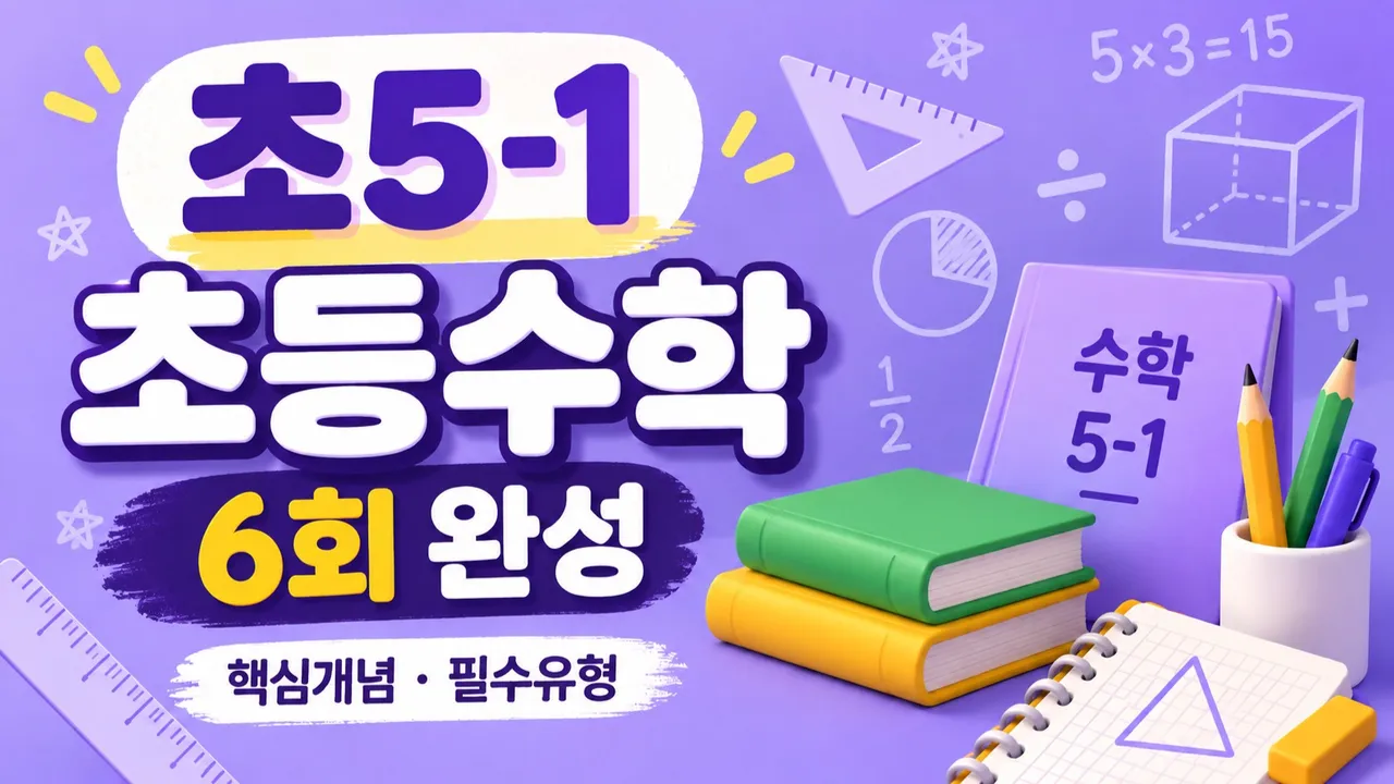 5-1 초등수학 6회 완성 | 핵심개념·필수유형