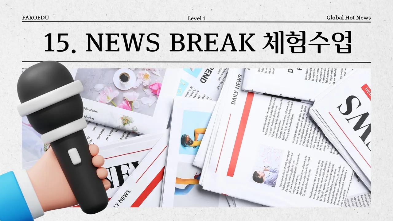 [하루 15분 몰입 체험수업] 영어신문 낭독 특강 1단계: 읽기 자신감+시사 실력 완성