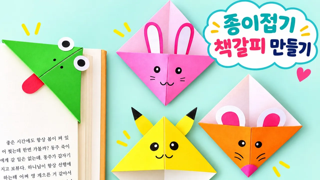 초등 저학년 종이접기 원데이 수업<동물 책갈피>