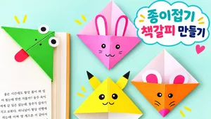 초등 저학년 종이접기 원데이 수업<동물 책갈피>