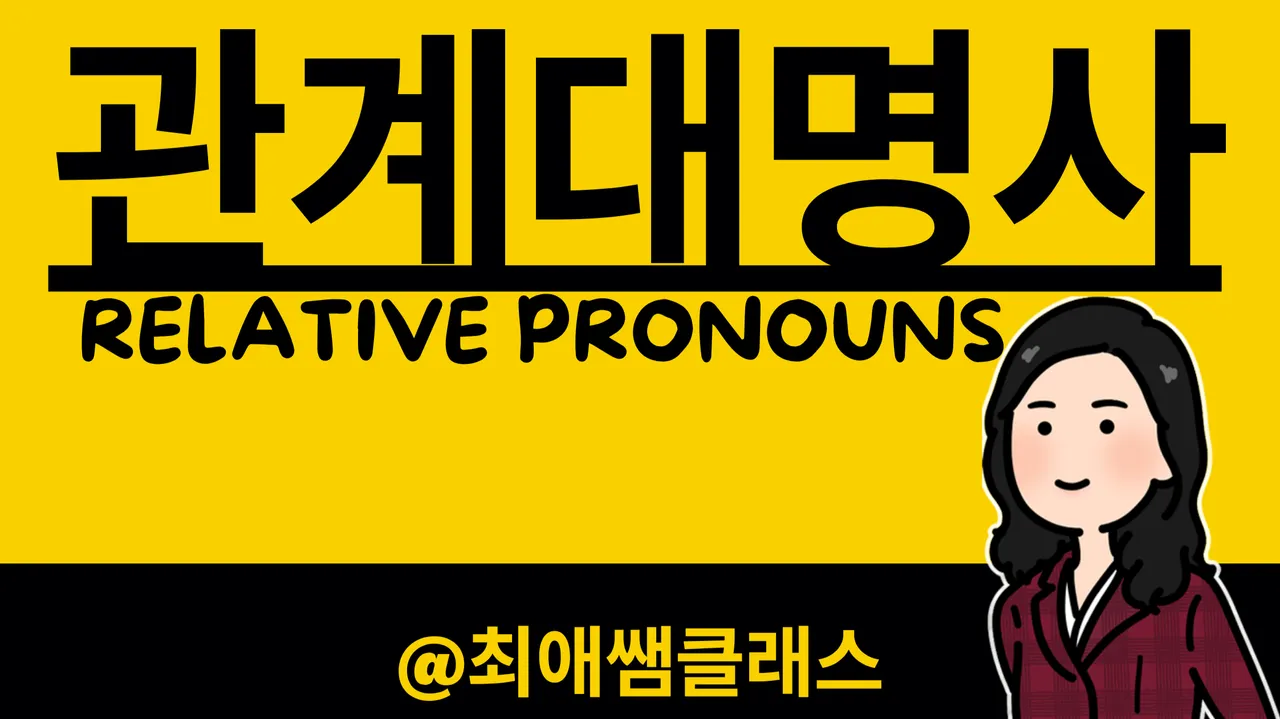 [최애쌤클래스] 한번에 끝내는 관계대명사! Who Which That 으로 문장을 확장하는 비밀 열쇠