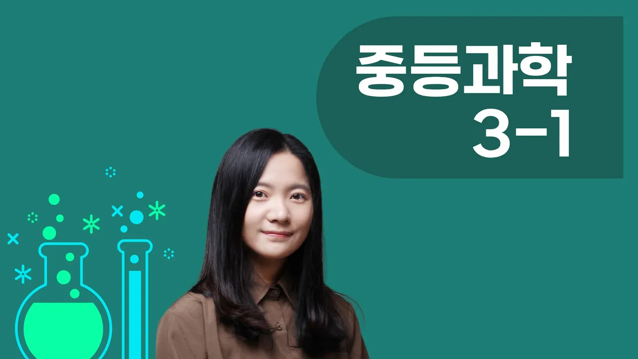 중등 과학의 완성, 3학년 1학기 핵심 집중 과정