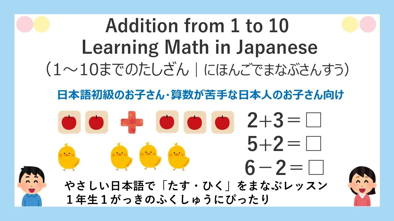 1から10までのたしざん:にほんごでまなぶさんすう
