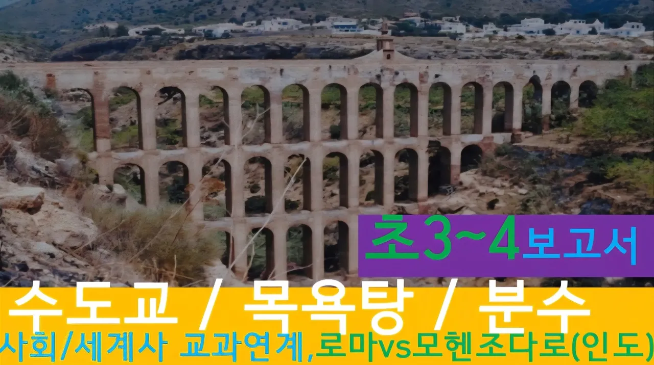 [수도교,목욕탕,분수] 대치동20년 경력쌤과 "로마"vs인도 건축 랜선여행 융복합!보고서(초3~4)