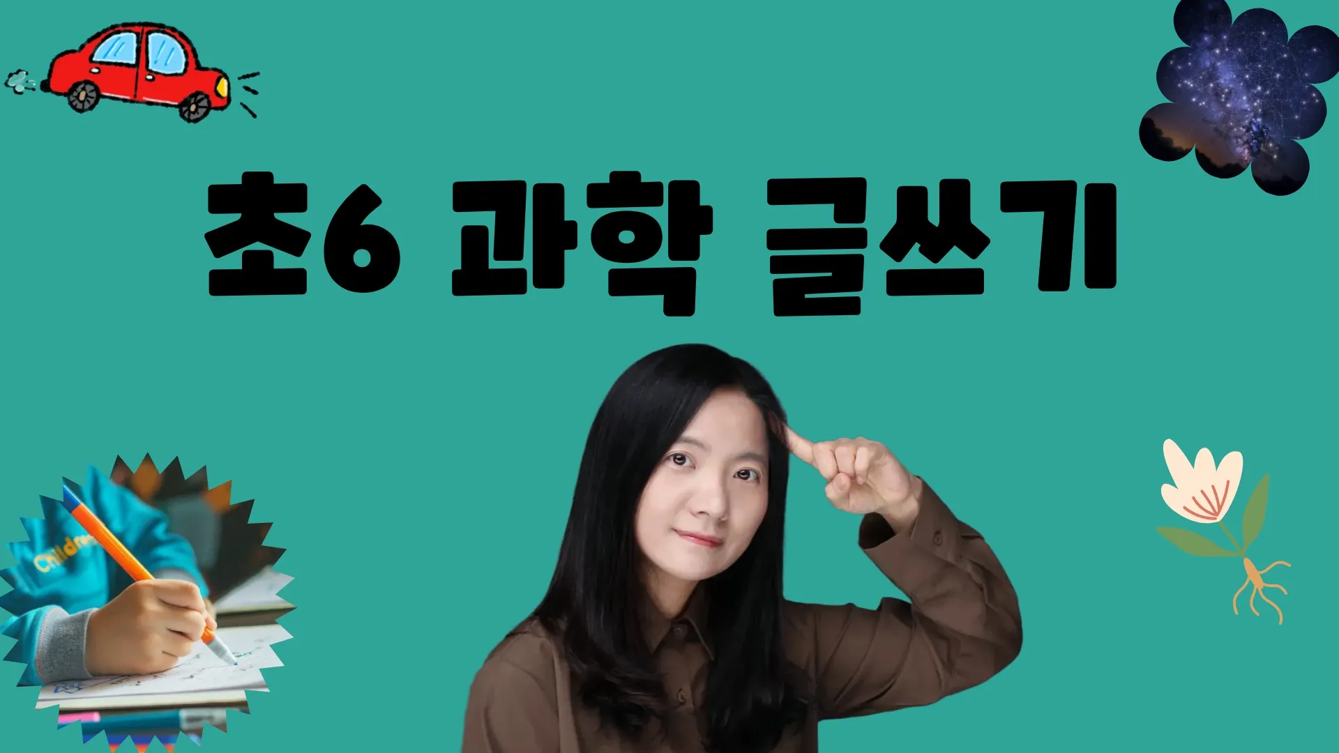 [중등대비] 초등6학년을 위한 과학 글쓰기 수업
