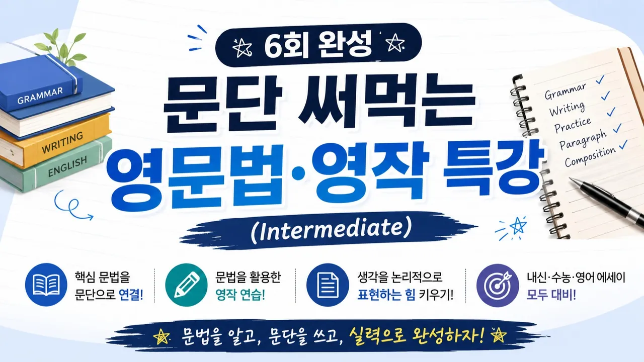 6일 완성, 문단 써먹는 영문법·영작 특강 (Intermediate)