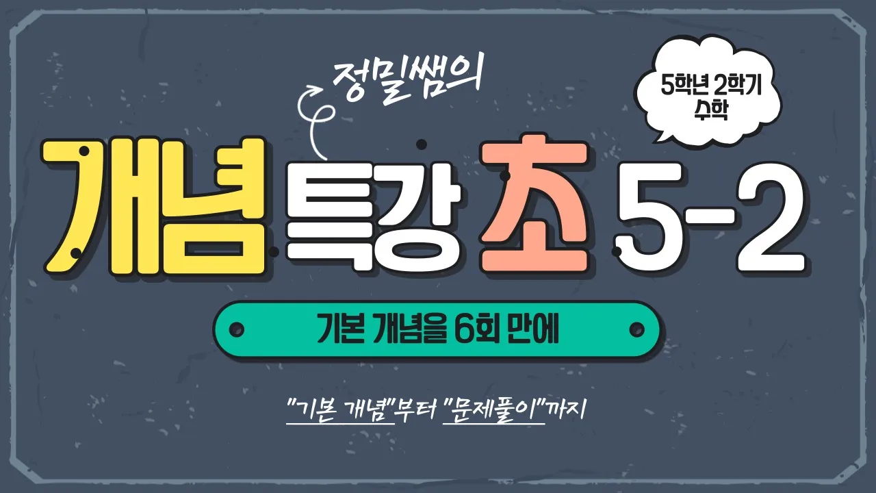 [빠른 개념 정리를 위한 개념특강] 정밀쌤의 6회 완성! 초등 수학 5학년 2학기