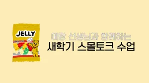 예랑 선생님과 함께하는 새학기 스몰토크 수업