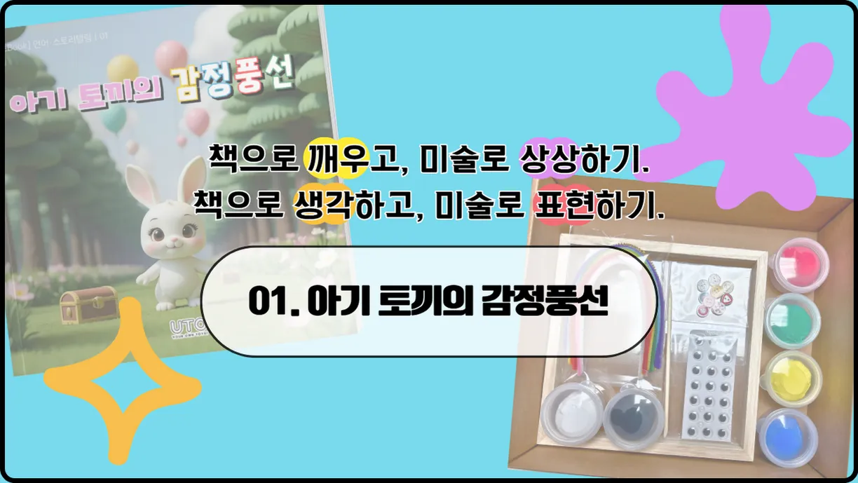 책으로 생각하고 미술로 표현하기 [01: 아기토끼의 감정풍선]