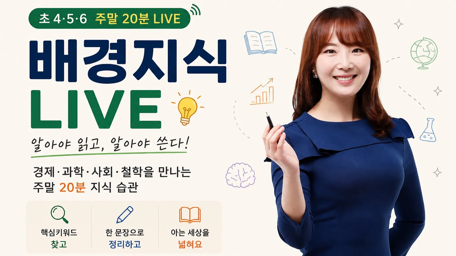 [매주 주말 20분] 배경지식 LIVE : 알아야 읽고, 알아야 쓴다