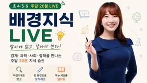[매주 주말 20분] 배경지식 LIVE : 알아야 읽고, 알아야 쓴다