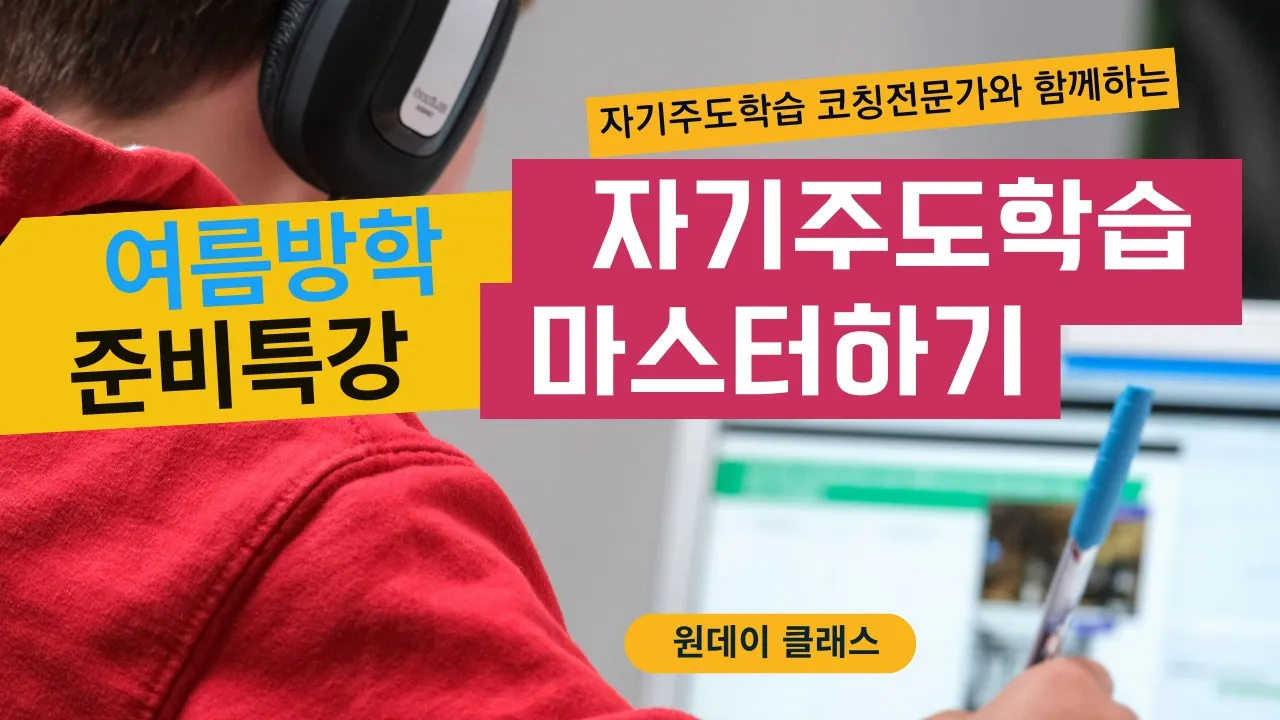 [2026여름방학 특강] 꼭 한번은 배워야할 "자기주도학습" 마스터하기!