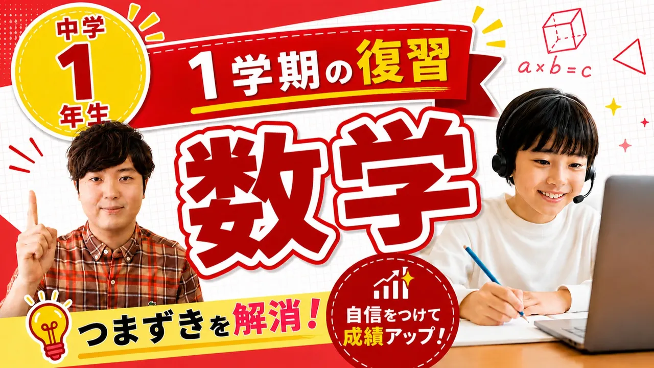 [中学1年生]1学期の数学を総復習![夏休み特別割引中]
