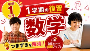 [中学1年生]1学期の数学を総復習![夏休み特別割引中]