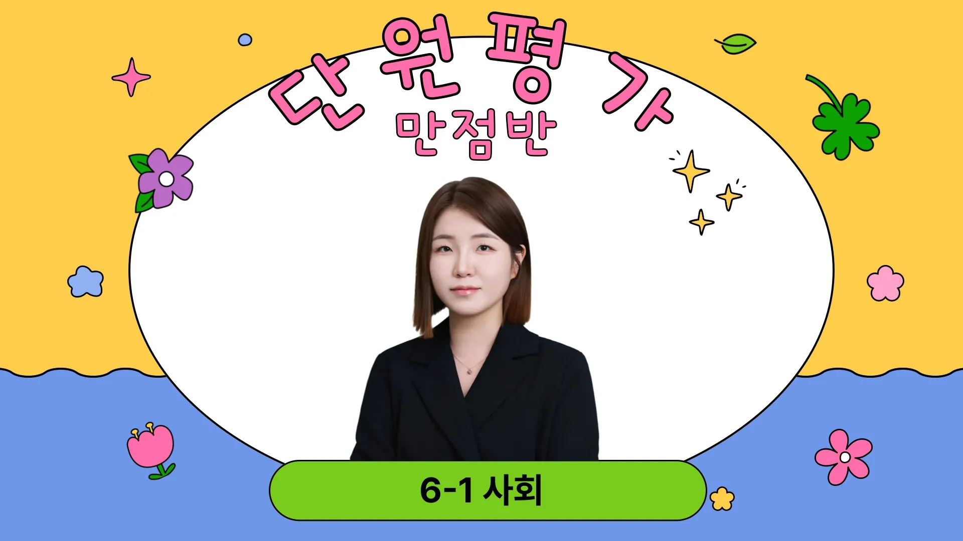 잘 풀린다! 6-1 사회 단원평가 만점반