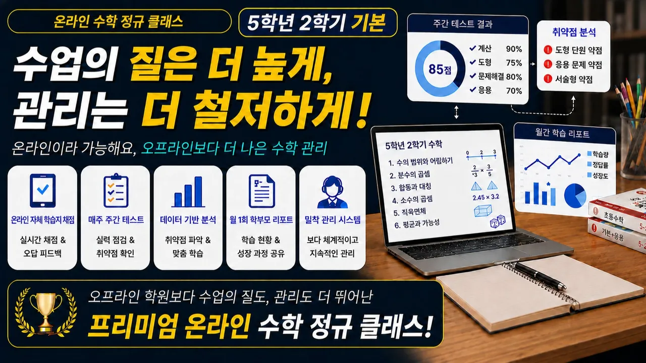 [5학년 2학기 선행] 초등교사 출신 선생님이 개념부터 응용까지 꽉 잡아 주고, 관리 해주는 수학