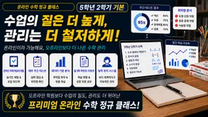 [5학년 2학기 선행] 초등교사 출신 선생님이 개념부터 응용까지 꽉 잡아 주고, 관리 해주는 수학