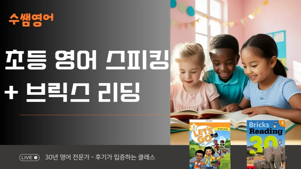 초등 영어 스피킹 + 초등 영문법, 두마리 토끼를 잡아라! 회화와 영작이 되는 스페셜 클래스 (레츠고 2, 월목7시반)