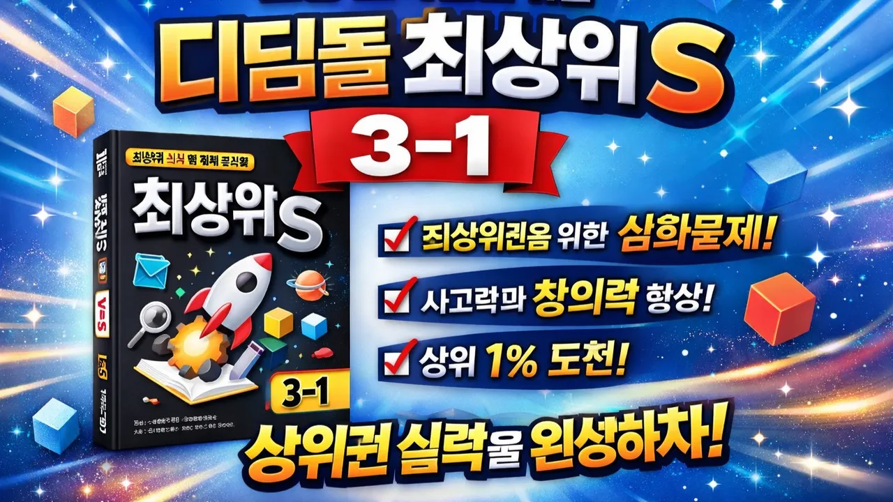 상위권 도전! 수학문해력 레벨업! (최상위S 3-1)
