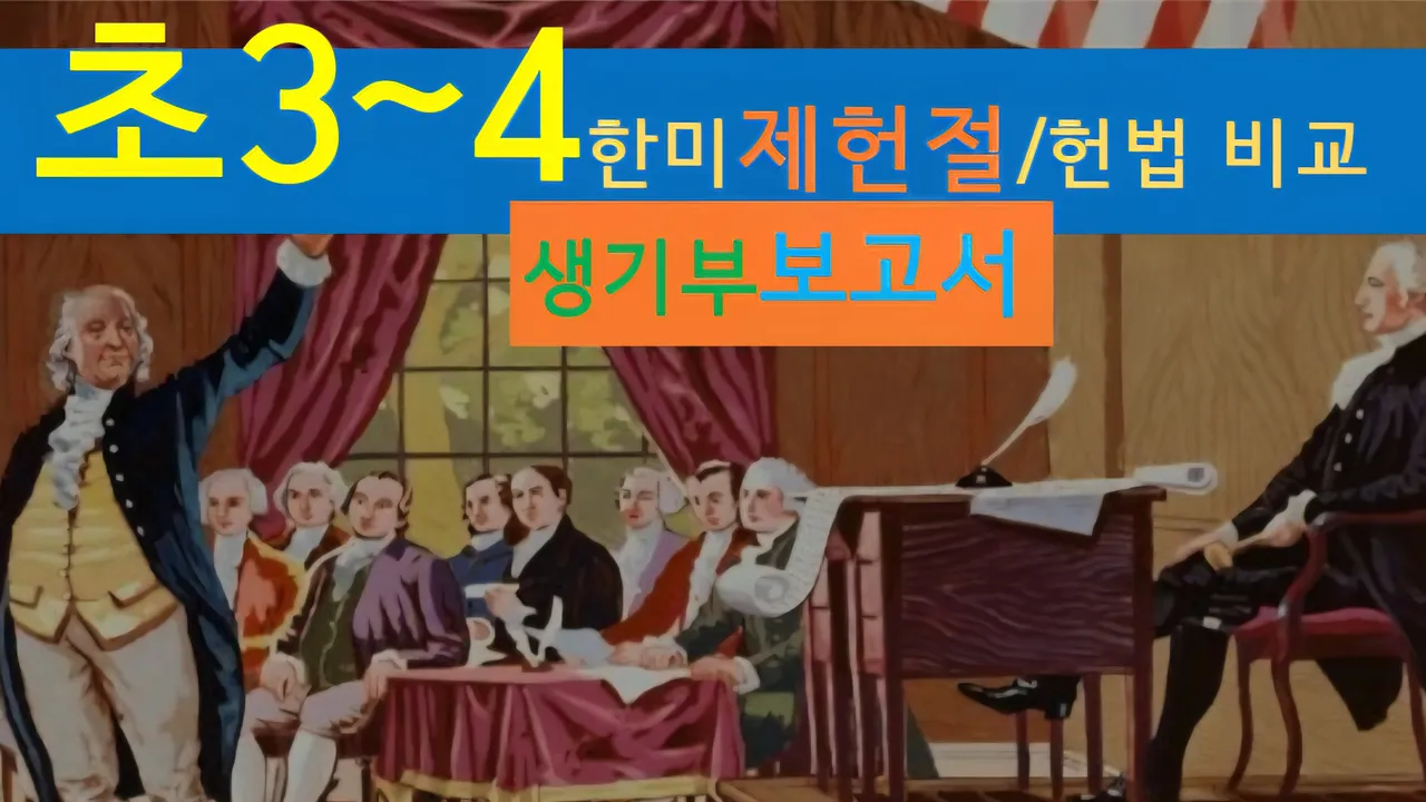 [한미 제헌절 초3~4] 대치동20년 경력쌤과  한미 제헌절, 헌법 비교+세계사+건축 랜선여행