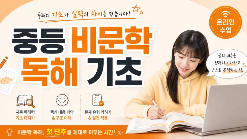 중등 국어 비문학 독해 기초편 : 기초를 탄탄하게-thumbnail