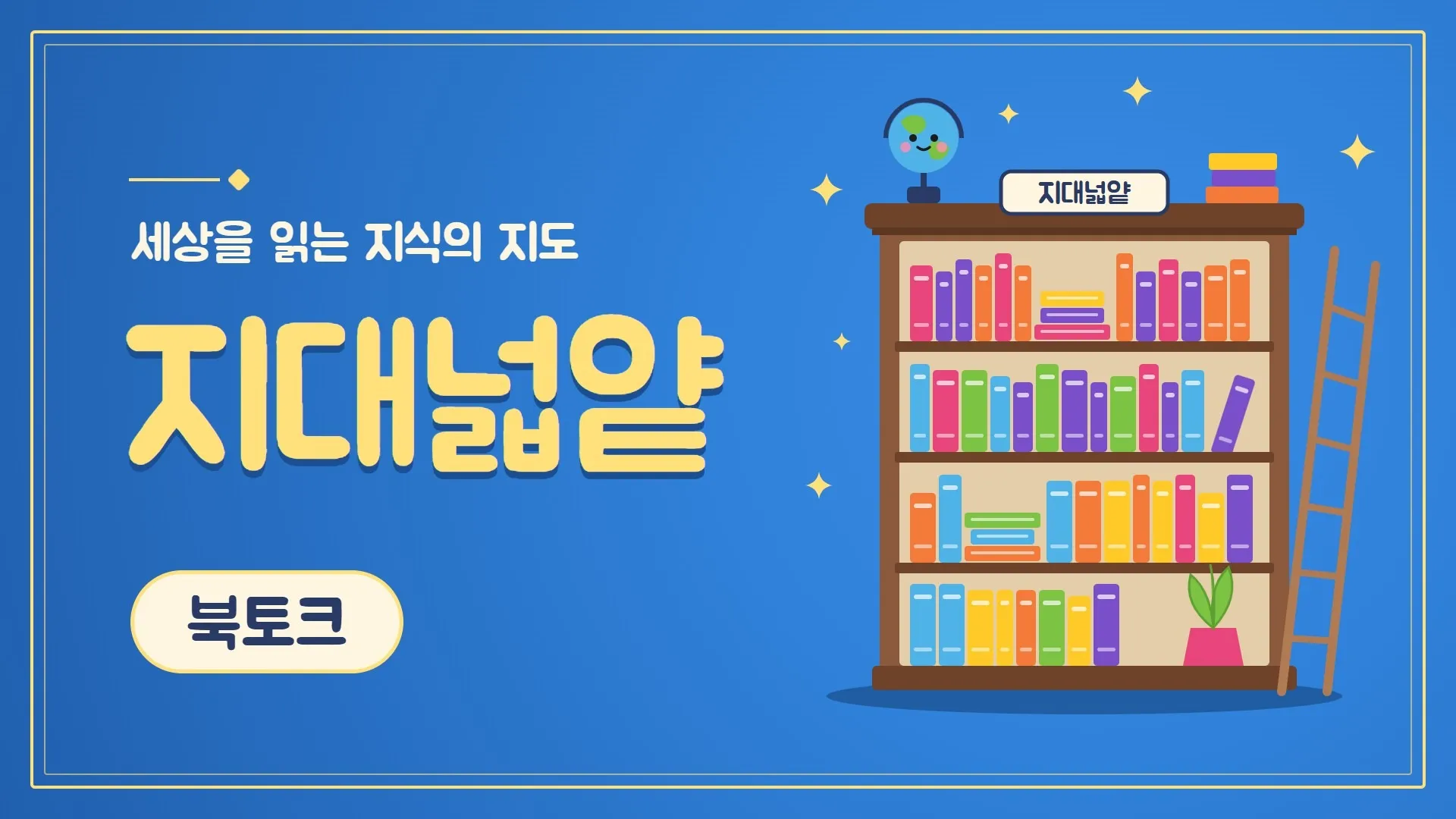 [12월 오픈 선착순 할인 50%] 북토크와 생각 글쓰기 : 채사장의 지대넓얕