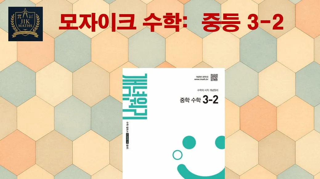 중등선행: [중 3-2 개념] 모자이크 수학 : 빈틈없이! 기본 개념 탄탄!!