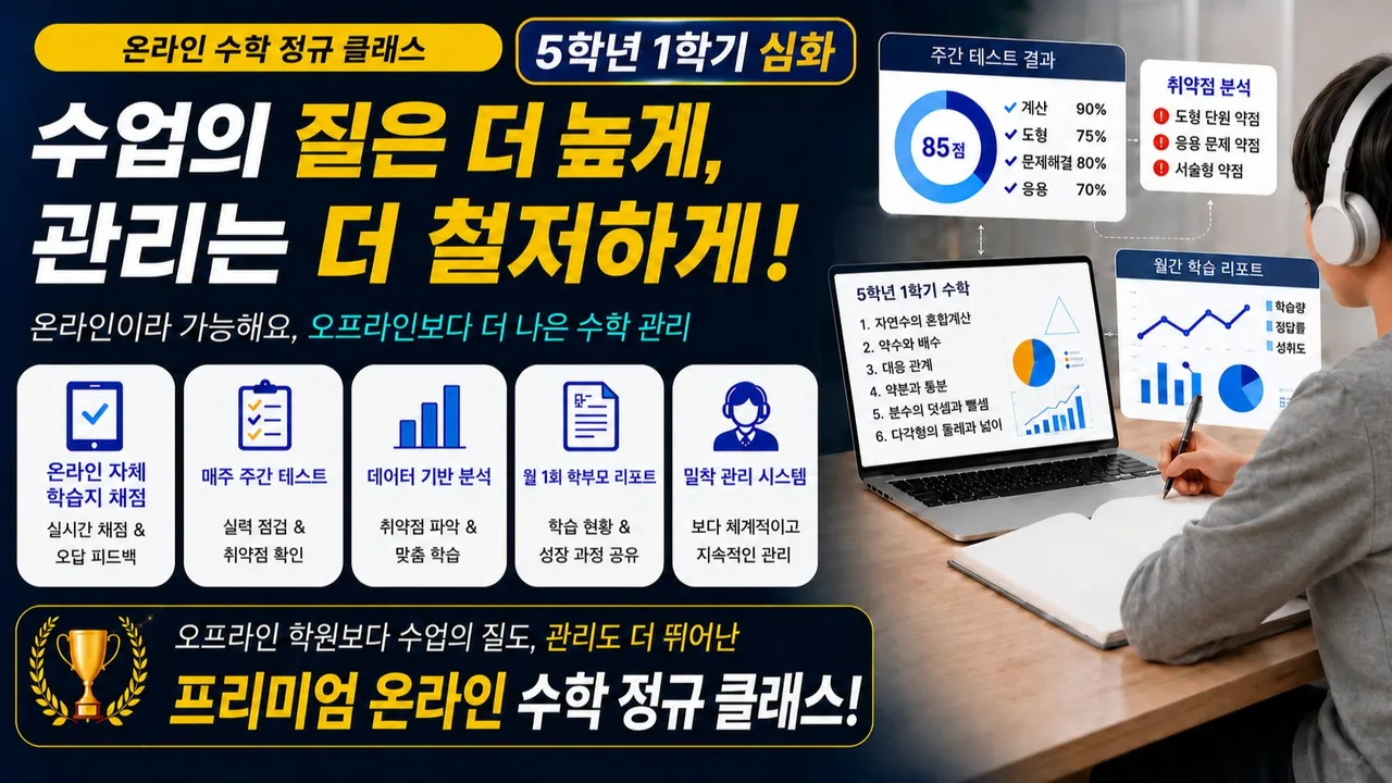 [5학년 1학기] 개념은 아는데, 어려운 문제는 못 푼다면? 상위권을 가르는 진짜 한 문제! 수학 고난도 심화반