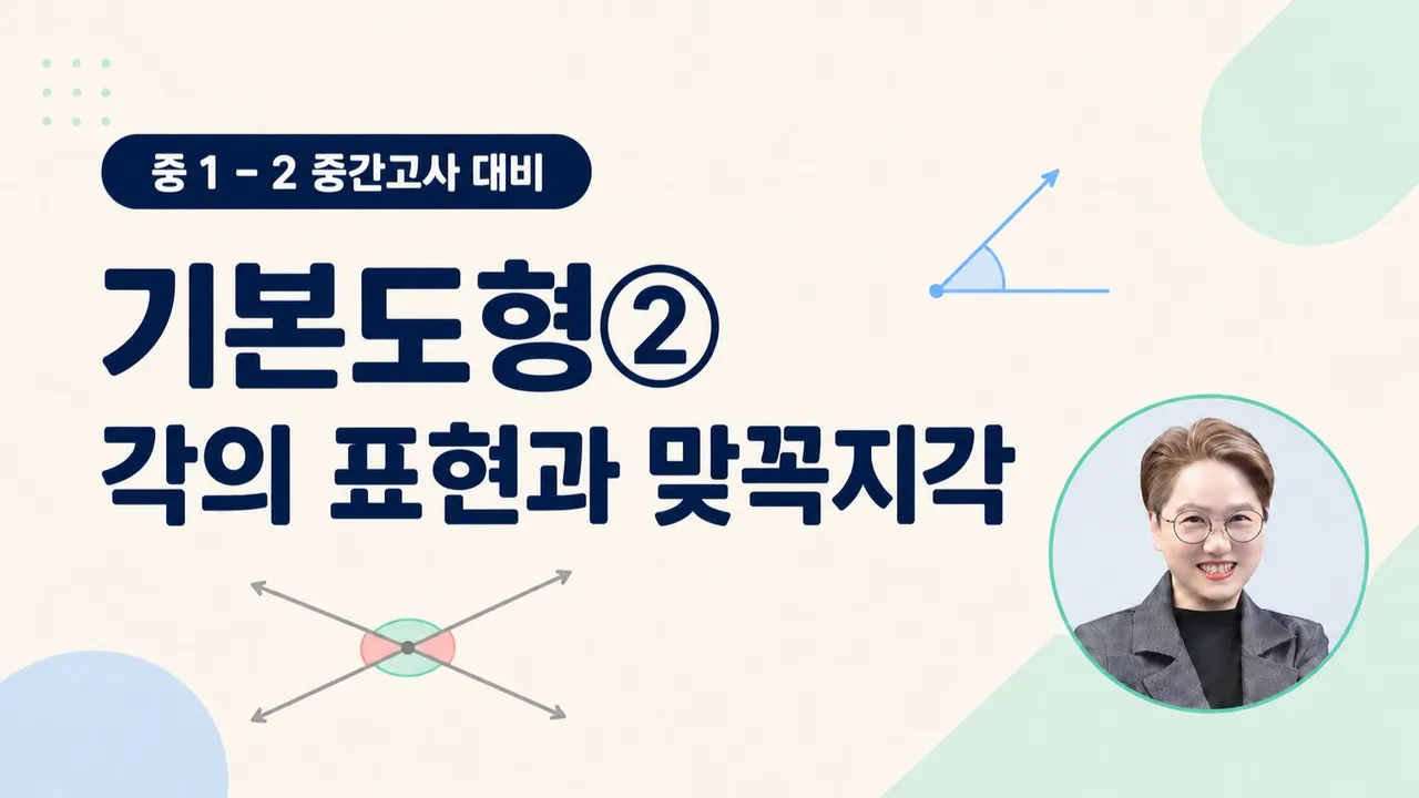 [중1 중간고사] 기본도형 - 각의 표현과 맞꼭지각 대표유형