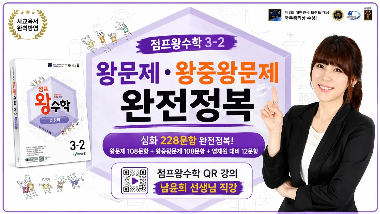 점프왕수학 3-2 왕문제·왕중왕문제 완전정복 | QR 강의 남윤희선생님 직강