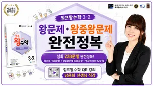 점프왕수학 3-2 왕문제·왕중왕문제 완전정복 | QR 강의 남윤희선생님 직강