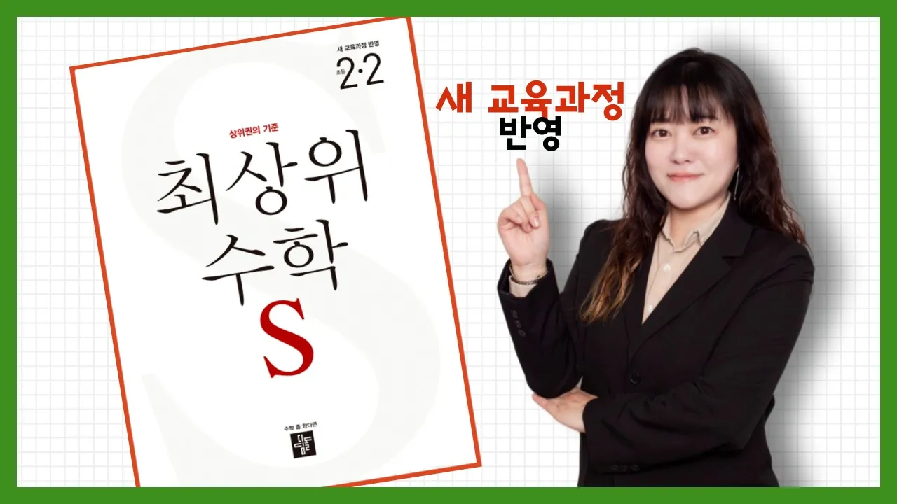 <2학년 2학기 : 차근차근 이해하며 완성하는 심화수학> 최상위수학S로 1등급 완전 정복!