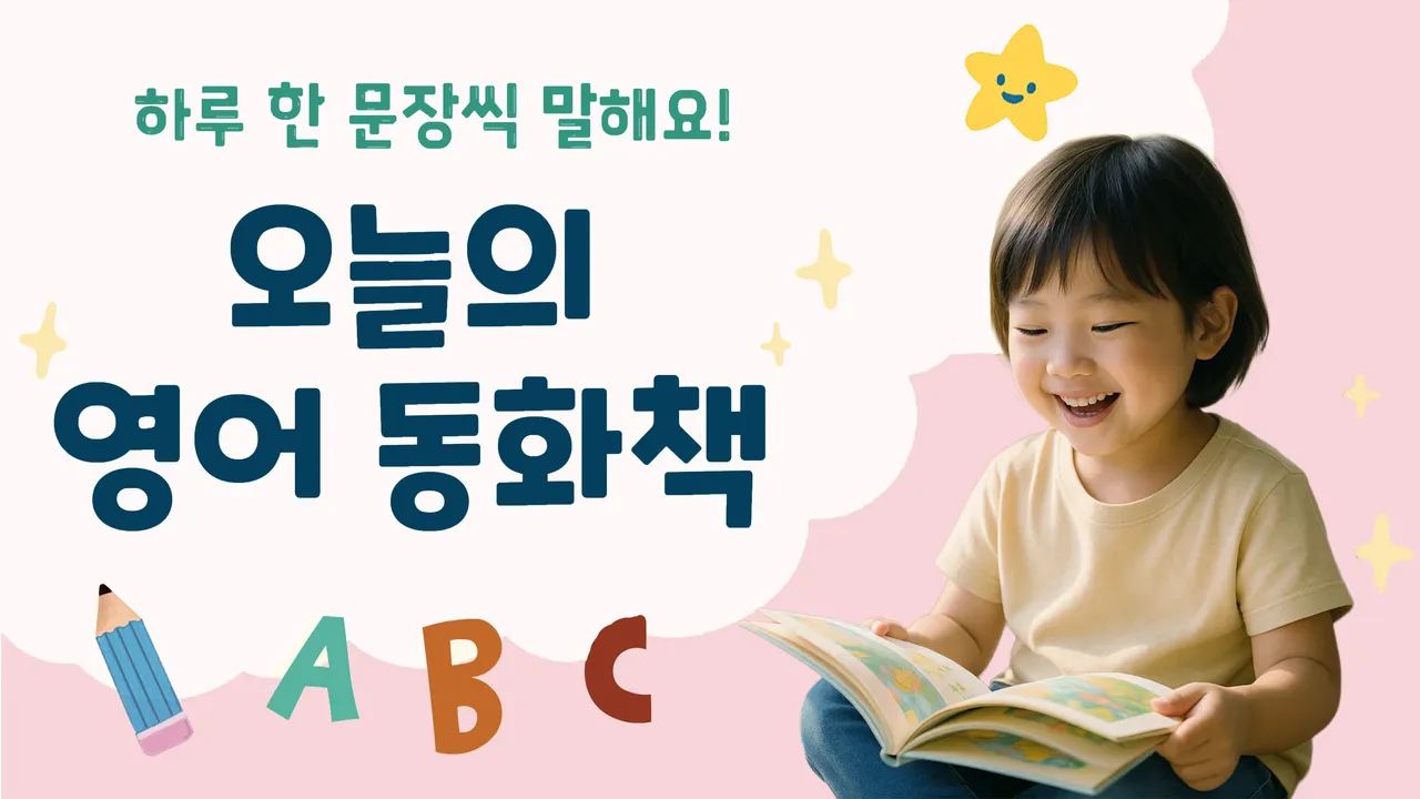 하루 한 문장씩 말해요! 오늘의 영어 동화책