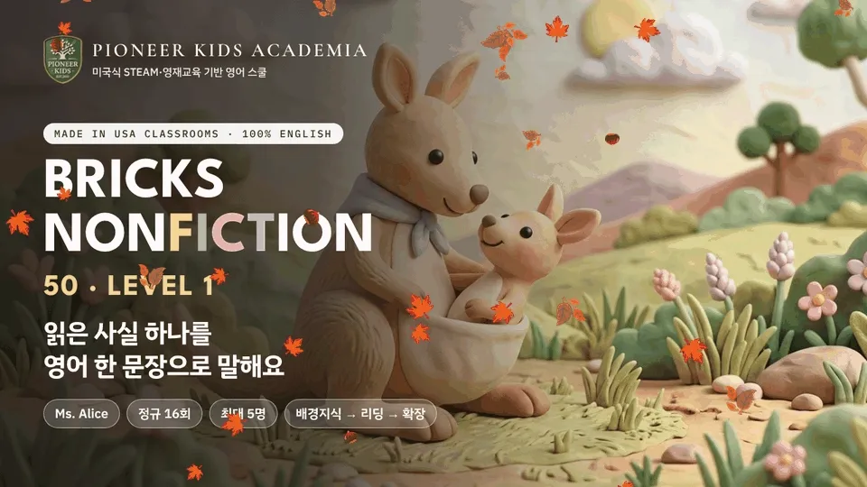 [가을 영어 탐구 -25%] 미국 유치원 과정: 읽은 사실을 한 문장으로 말하는 과학 영어, Bricks50 Lv1