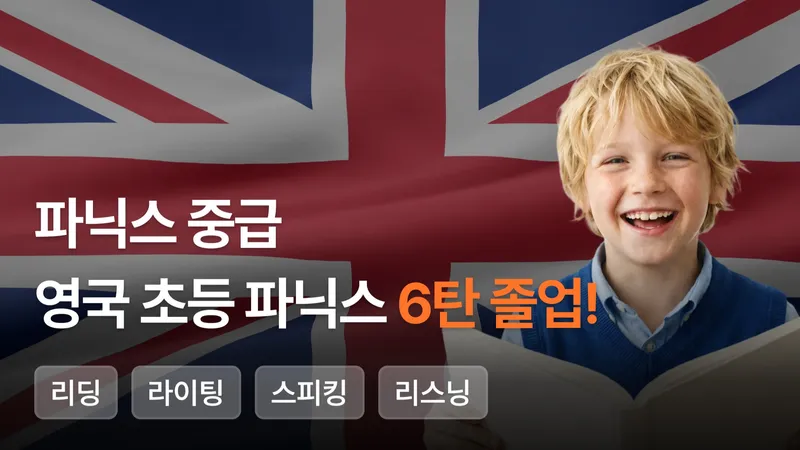 [파닉스 고급] 영국 초등 파닉스 6탄 졸업!-thumbnail