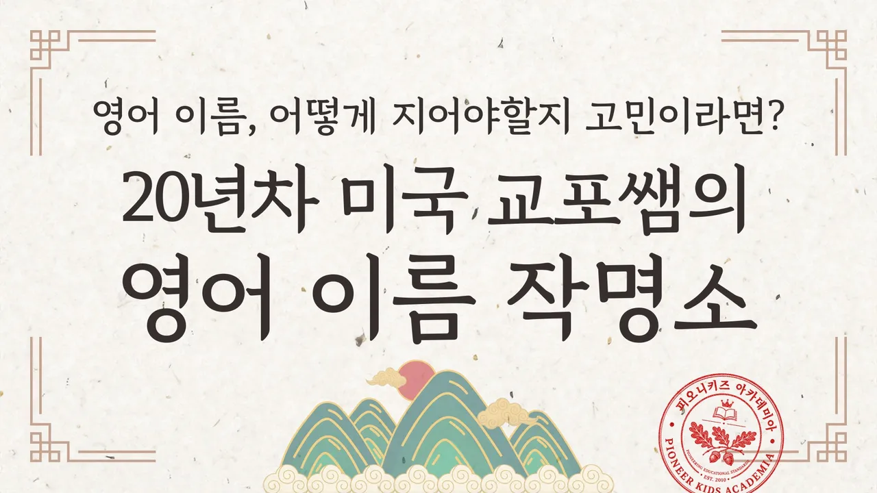 [학부모 강의] 우리 아이 영어 이름이 이런 뜻이었다고? 미국 20년 교포쌤이 알려주는 평생 가는 영어 이름 + 맞춤 작명까지!