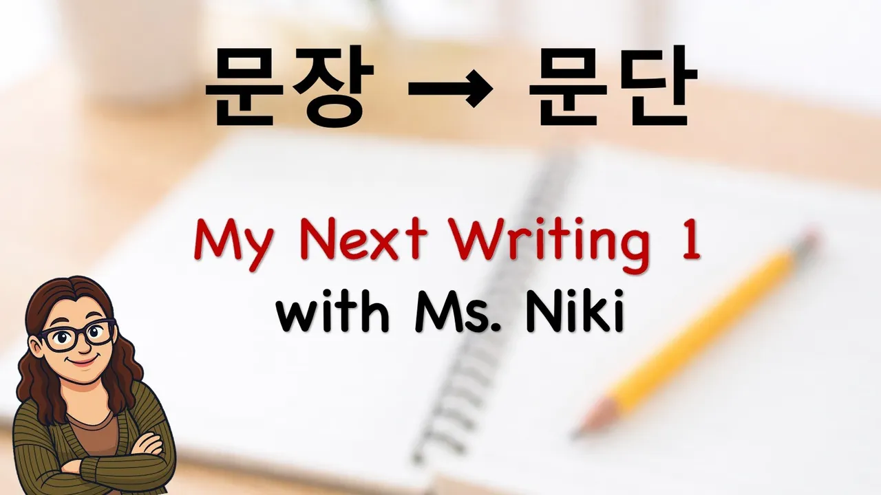 My Next Writing: 문장 연결부터 문단 완성까지! 영어 Writing 수업