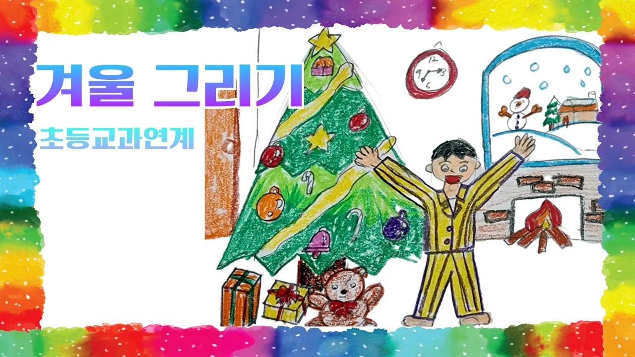 초등연계 : 기초미술 쉽게 재미있게 2 겨울