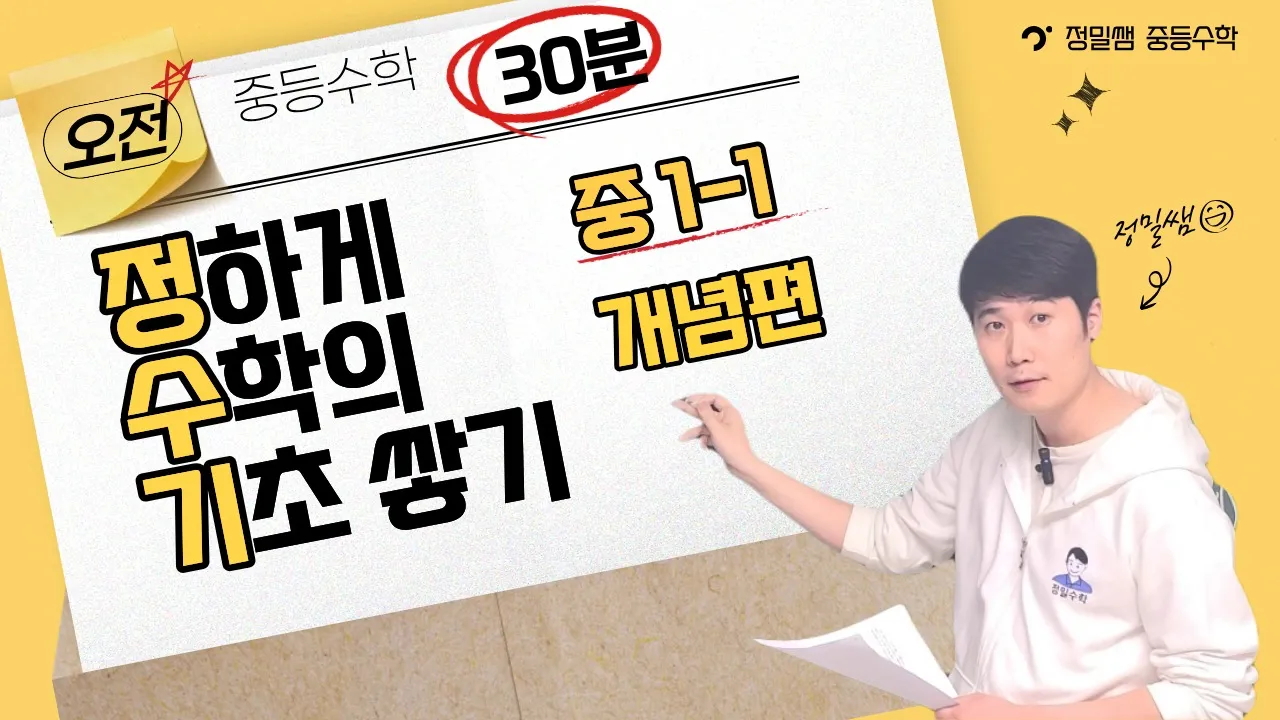 [교구재] 중학수학 1-1 기초 개념 [정]밀하게 [수]학의 [기]초쌓기 중등수학 개념편