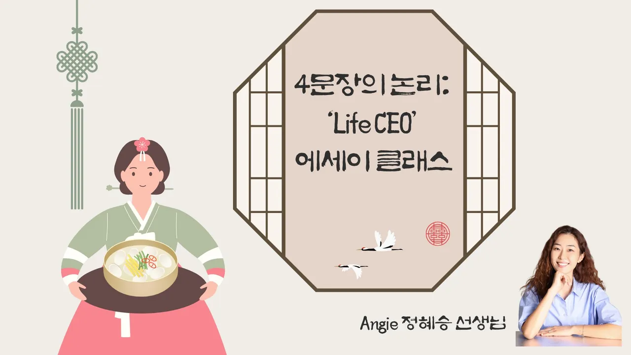4문장의 논리: Life CEO 에세이 클래스