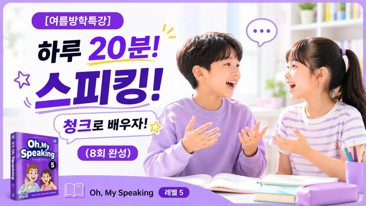 [스피킹 30% 할인]  Oh My Speaking 5탄! 핵심 문장 패턴으로 초등 스피킹(8회완성)