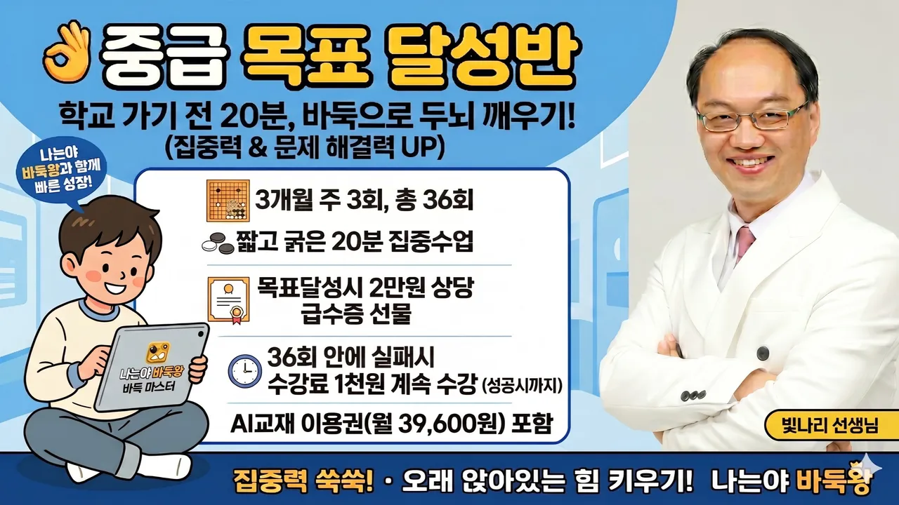 [1:1 중급목표달성반] 나는야바둑왕 20급 급수증 따기!